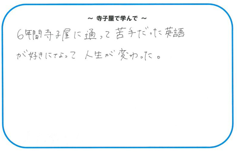 卒業生の声 学習塾 京都 藤森寺子屋英語教室 京都で英語の塾 学習塾をお探しなら伏見区深草 京阪藤森駅より徒歩１分