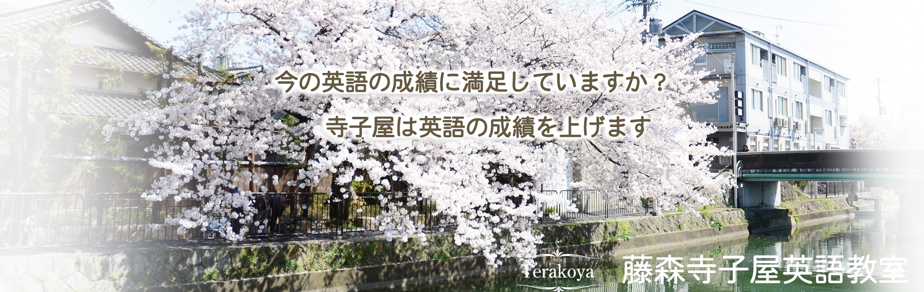 京都で英語の成績が上がる塾・学習塾をお探しなら京都市伏見区の藤森寺子屋英語教室